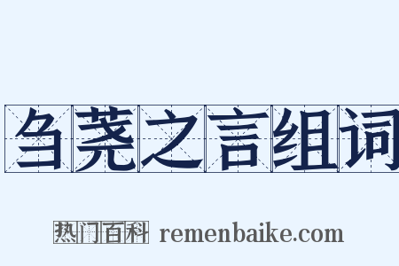 刍荛之言组词是什么意思的图片